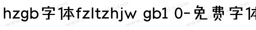 hzgb字体fzltzhjw gb1 0字体转换